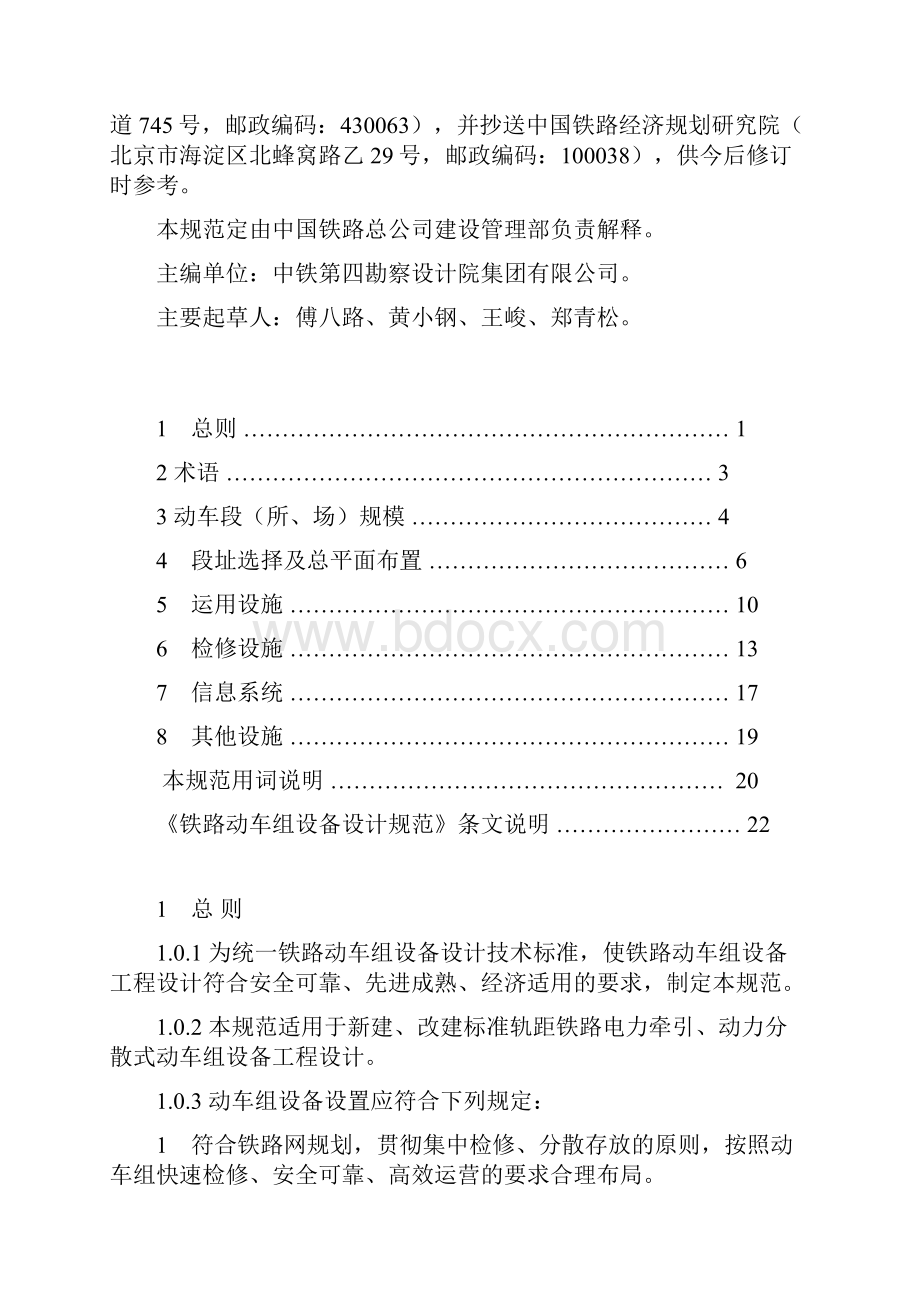 铁路动车组设备设计规范Word文件下载.docx_第2页