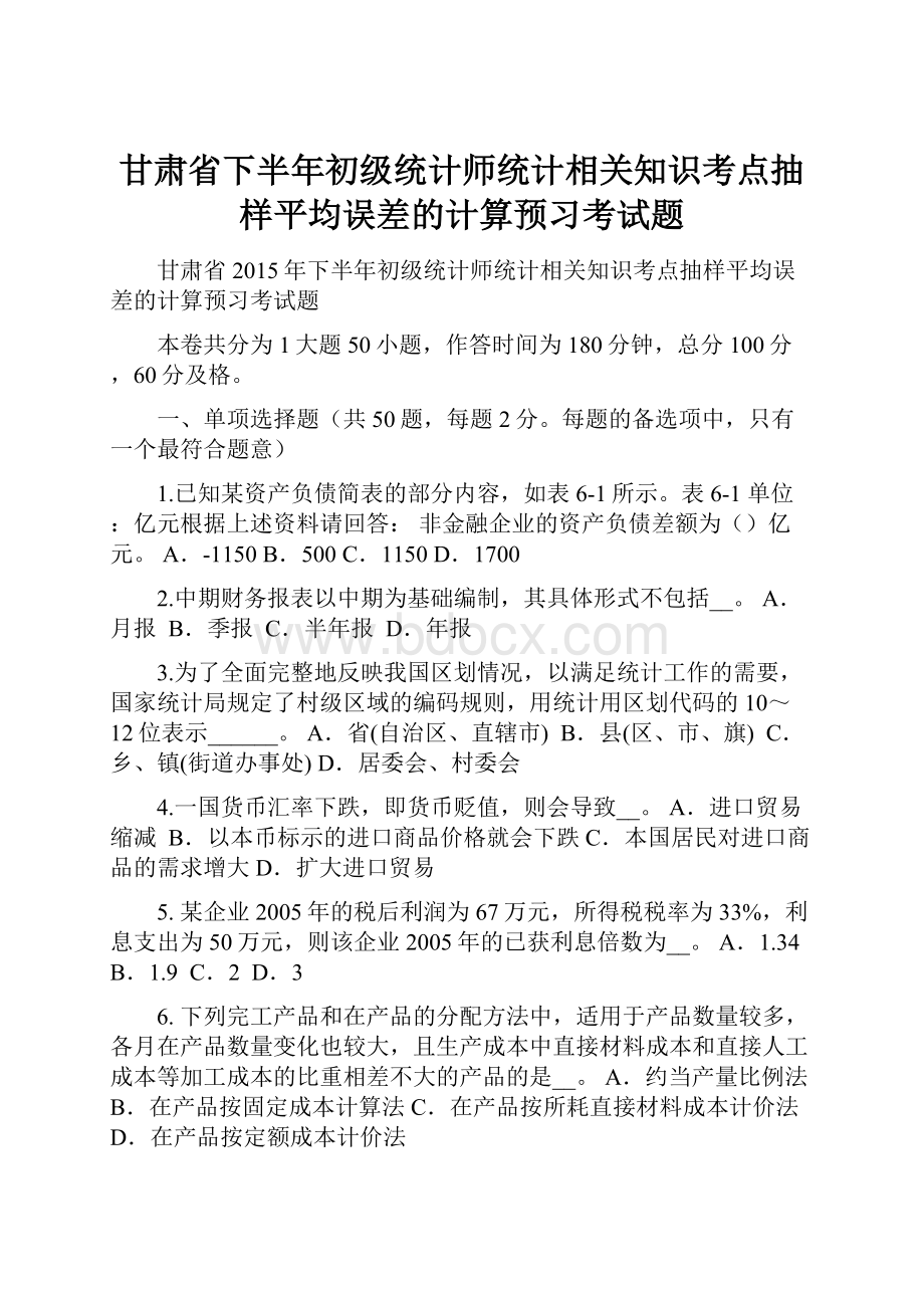 甘肃省下半年初级统计师统计相关知识考点抽样平均误差的计算预习考试题.docx_第1页