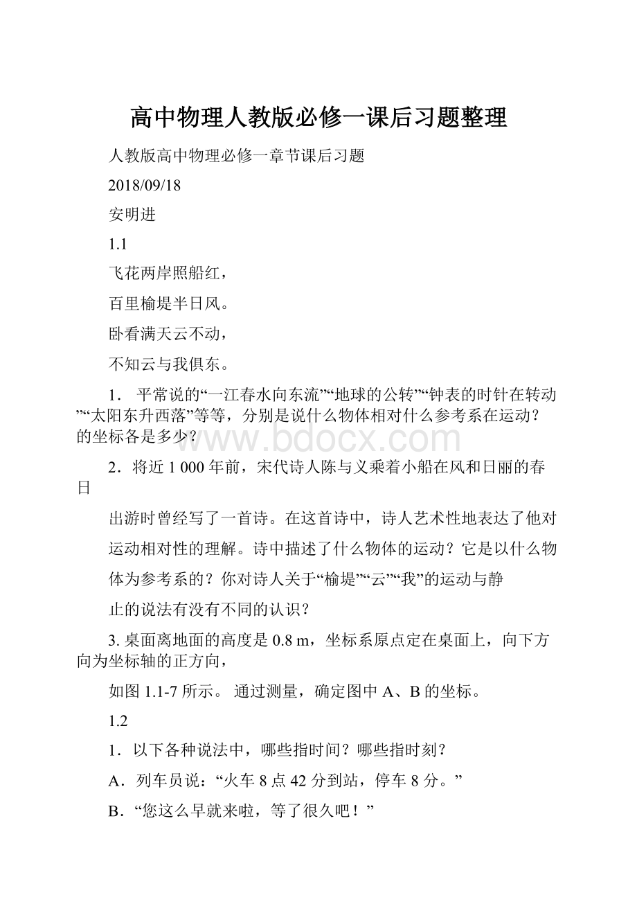 高中物理人教版必修一课后习题整理Word下载.docx