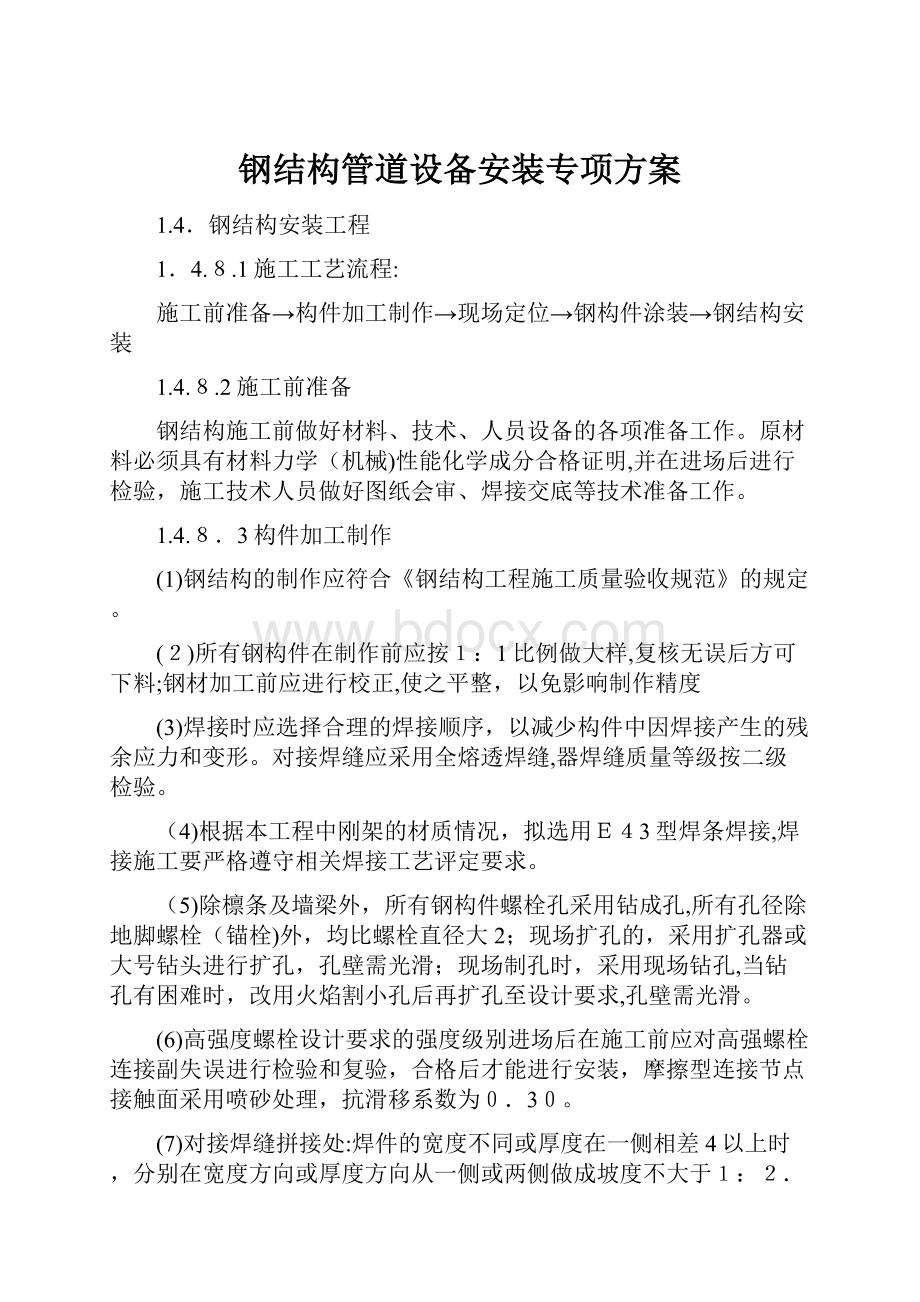 钢结构管道设备安装专项方案Word格式文档下载.docx