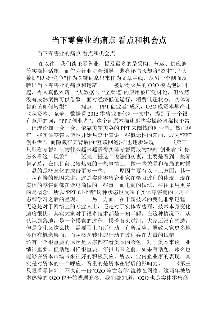 当下零售业的痛点 看点和机会点Word文档下载推荐.docx