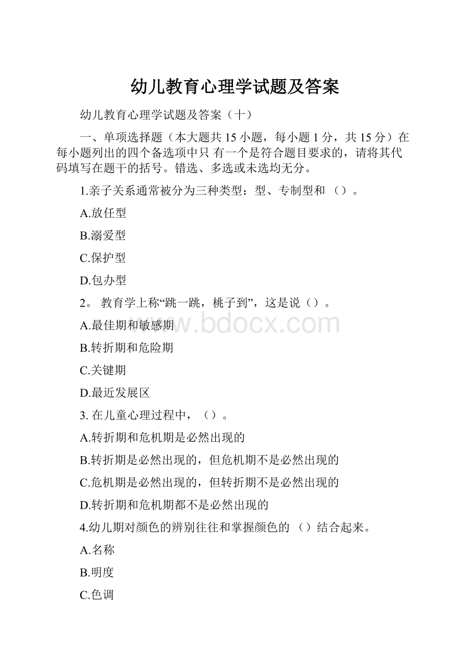 幼儿教育心理学试题及答案.docx