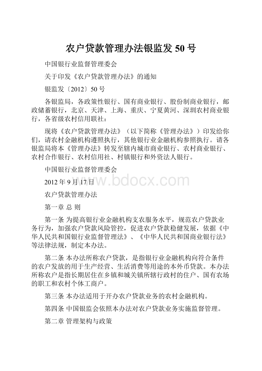 农户贷款管理办法银监发50号文档格式.docx