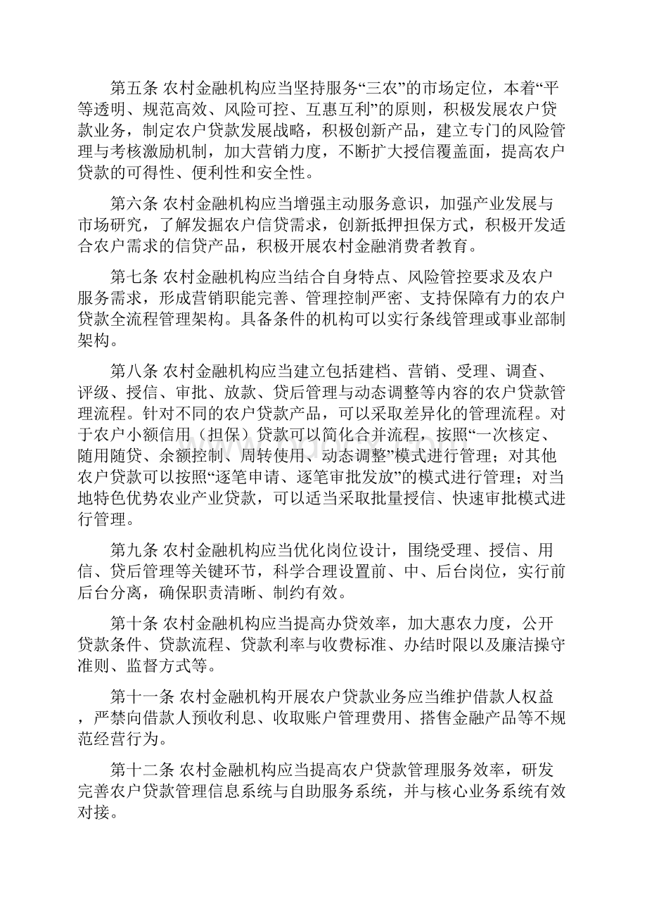 农户贷款管理办法银监发50号文档格式.docx_第2页