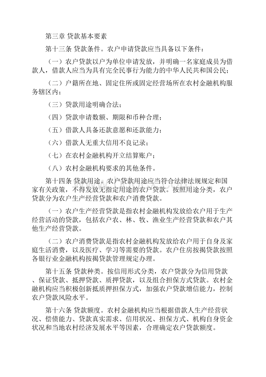 农户贷款管理办法银监发50号文档格式.docx_第3页