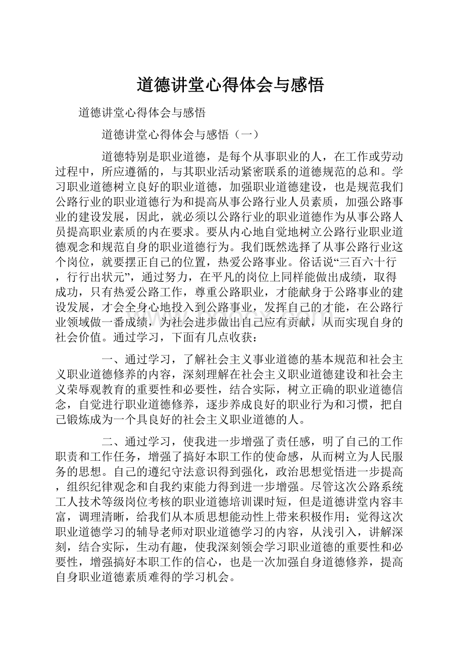 道德讲堂心得体会与感悟.docx_第1页