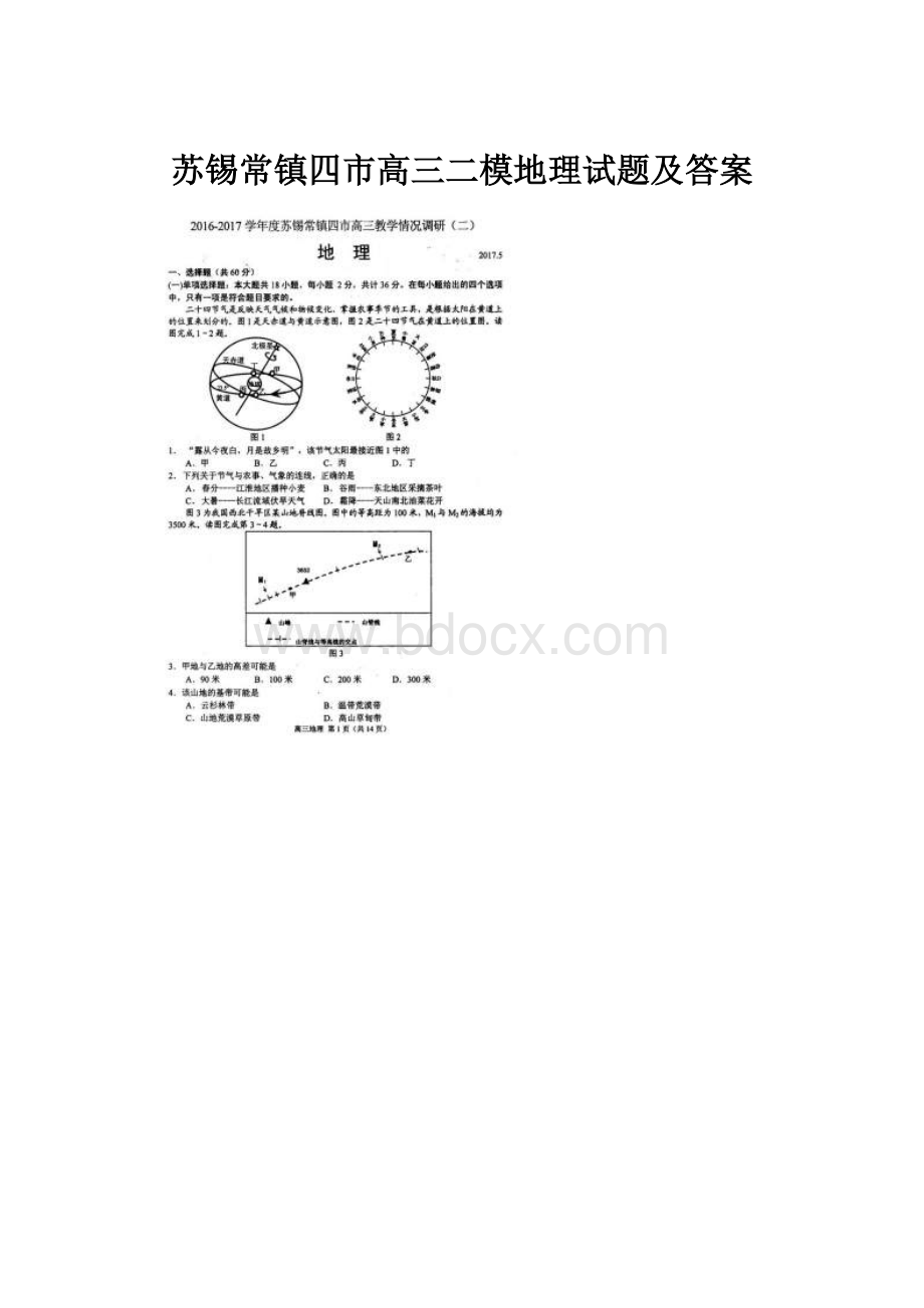 苏锡常镇四市高三二模地理试题及答案.docx