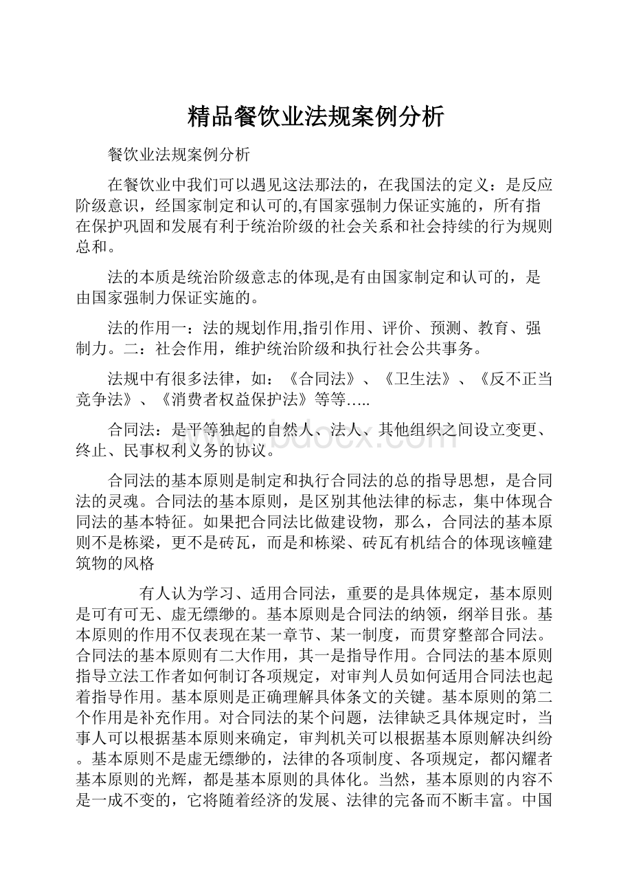 精品餐饮业法规案例分析Word格式文档下载.docx