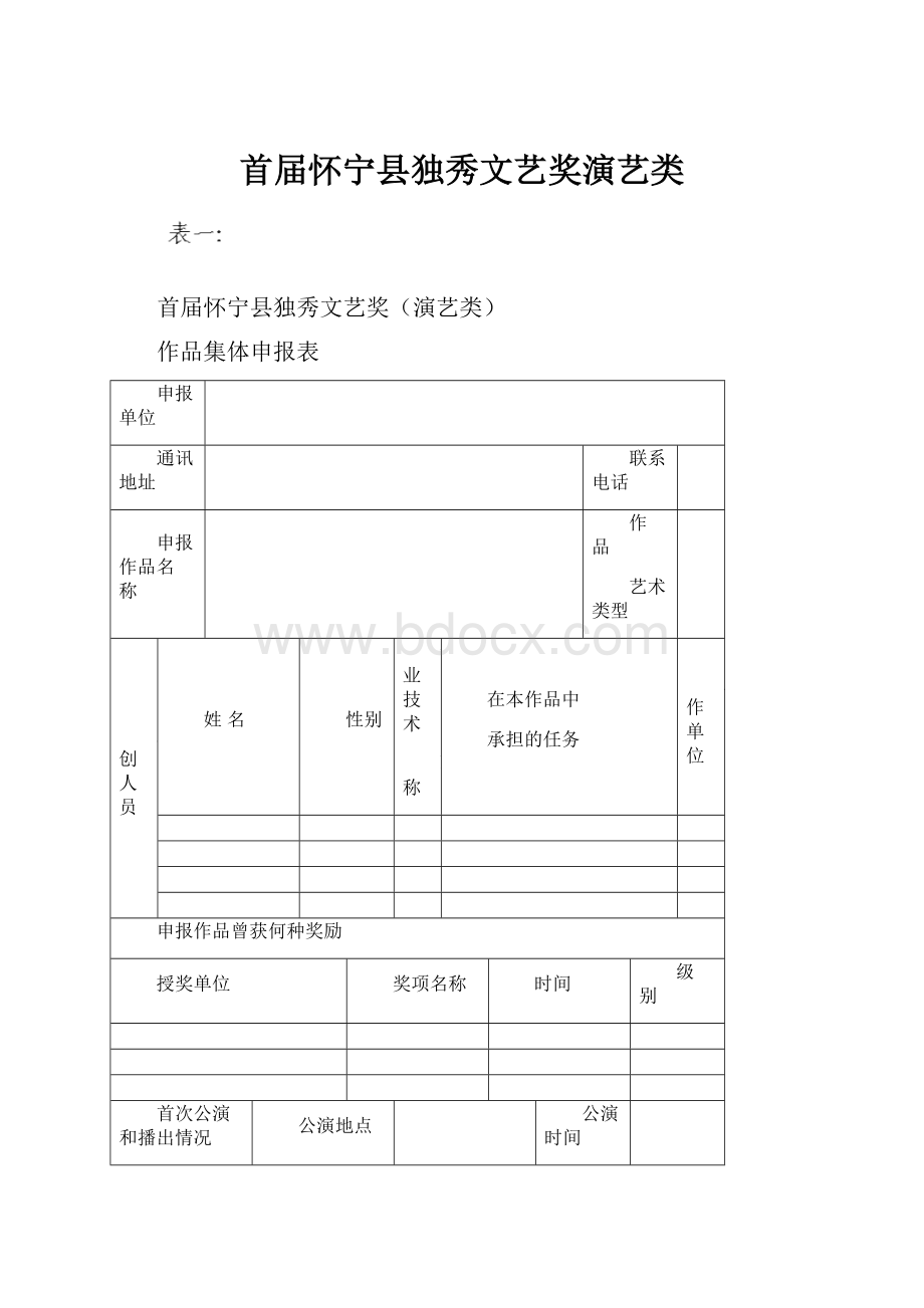 首届怀宁县独秀文艺奖演艺类.docx_第1页