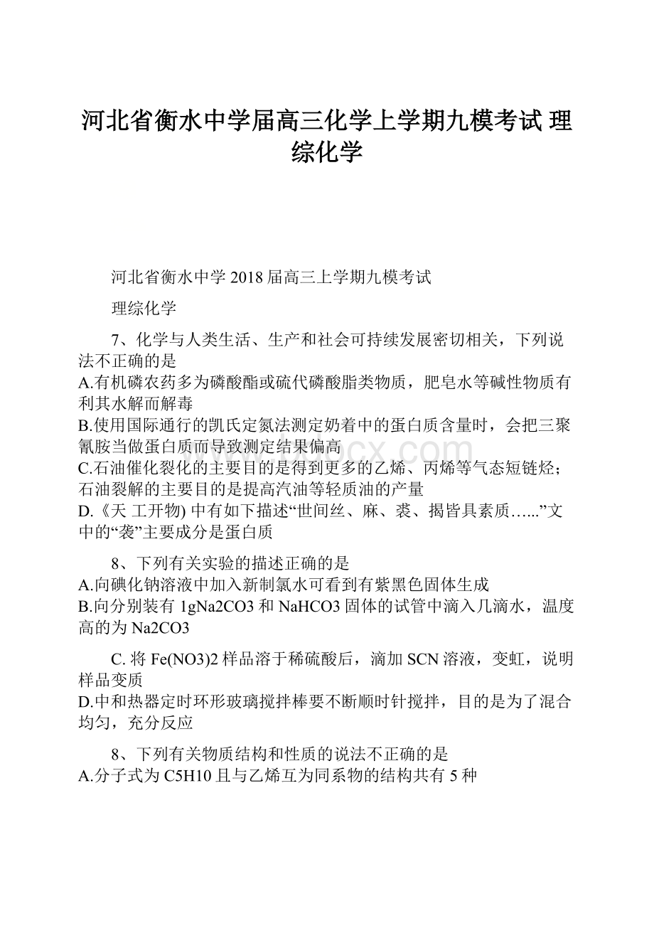 河北省衡水中学届高三化学上学期九模考试 理综化学Word文档格式.docx_第1页