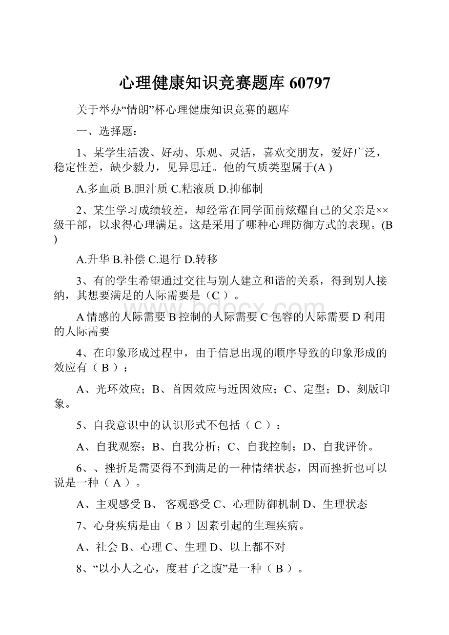 心理健康知识竞赛题库60797Word下载.docx_第1页