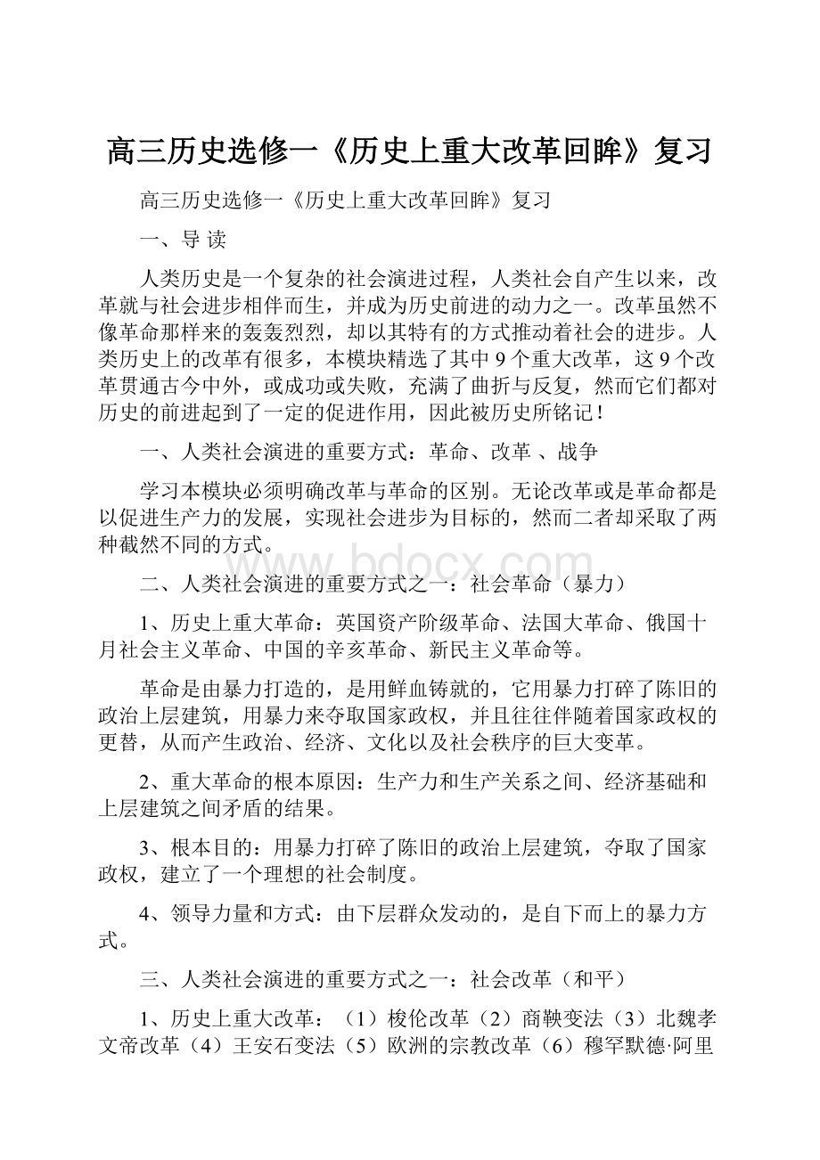 高三历史选修一《历史上重大改革回眸》复习Word文档格式.docx_第1页