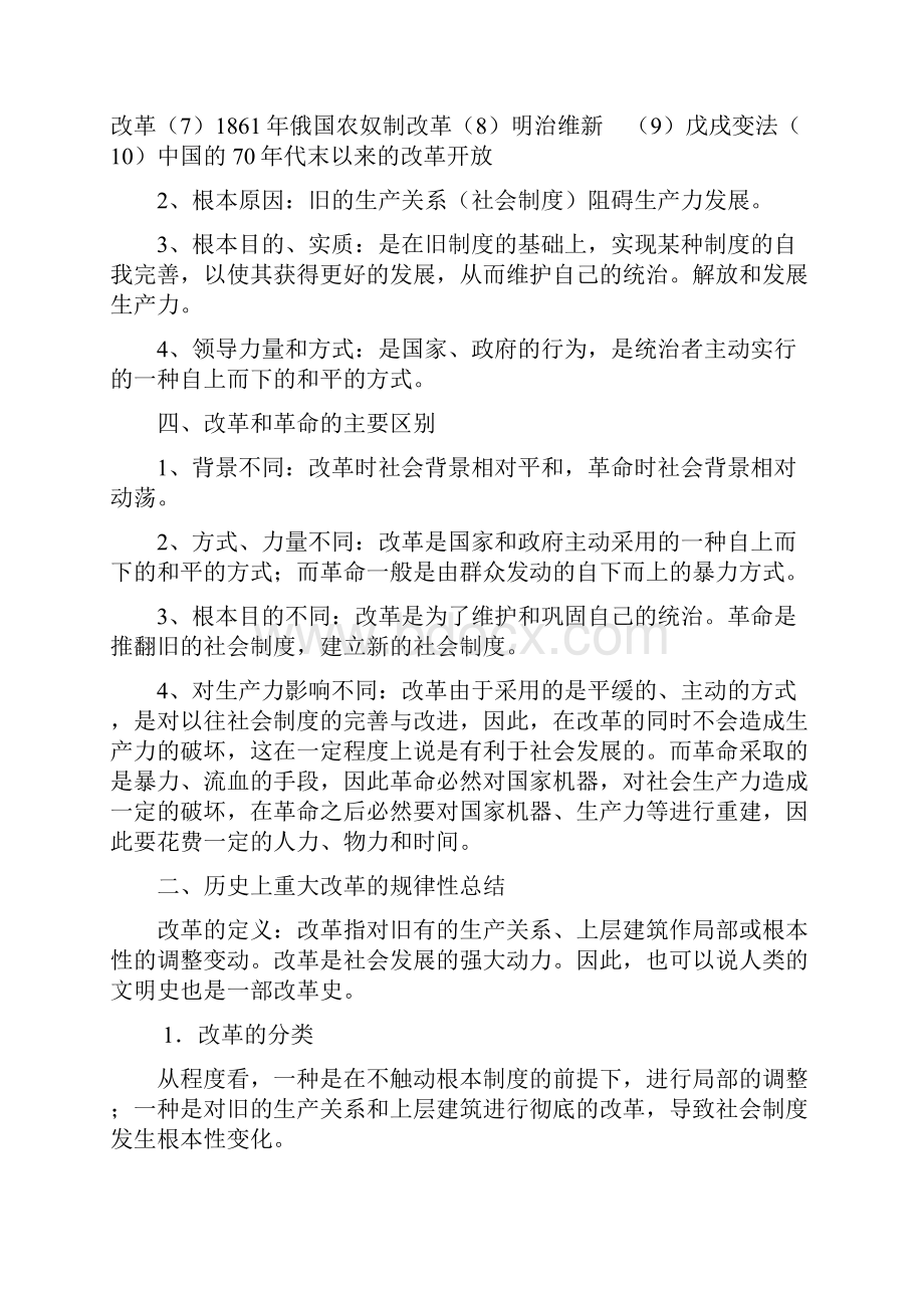 高三历史选修一《历史上重大改革回眸》复习Word文档格式.docx_第2页