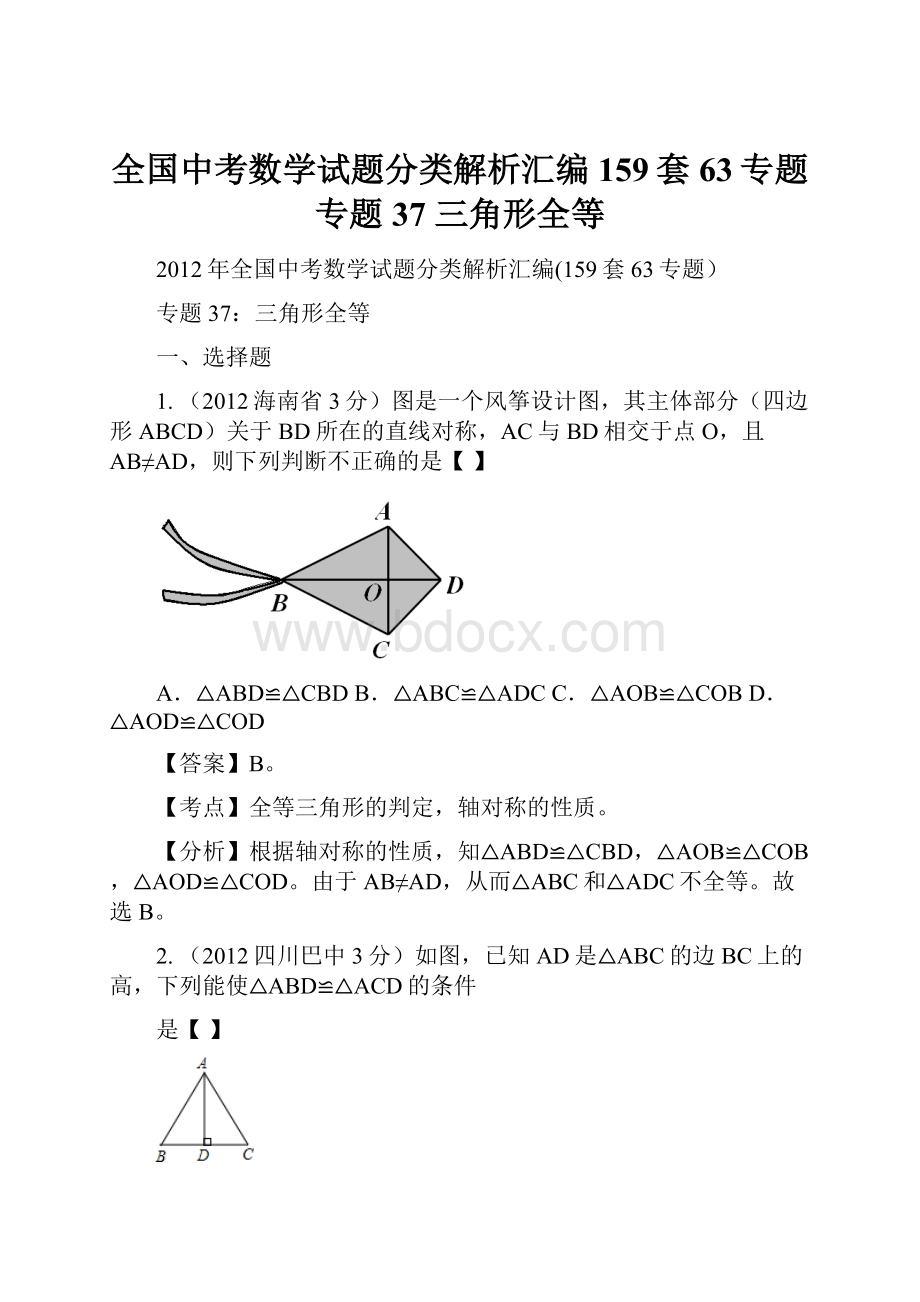 全国中考数学试题分类解析汇编159套63专题专题37 三角形全等.docx_第1页