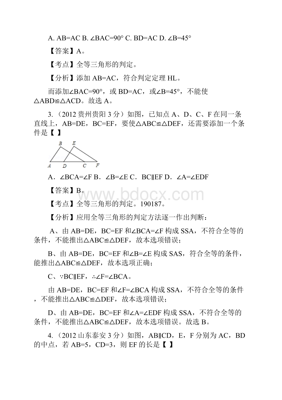 全国中考数学试题分类解析汇编159套63专题专题37 三角形全等.docx_第2页