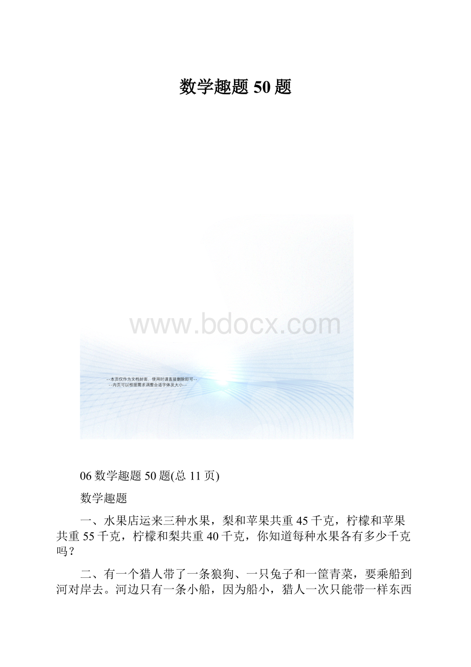 数学趣题50题.docx_第1页