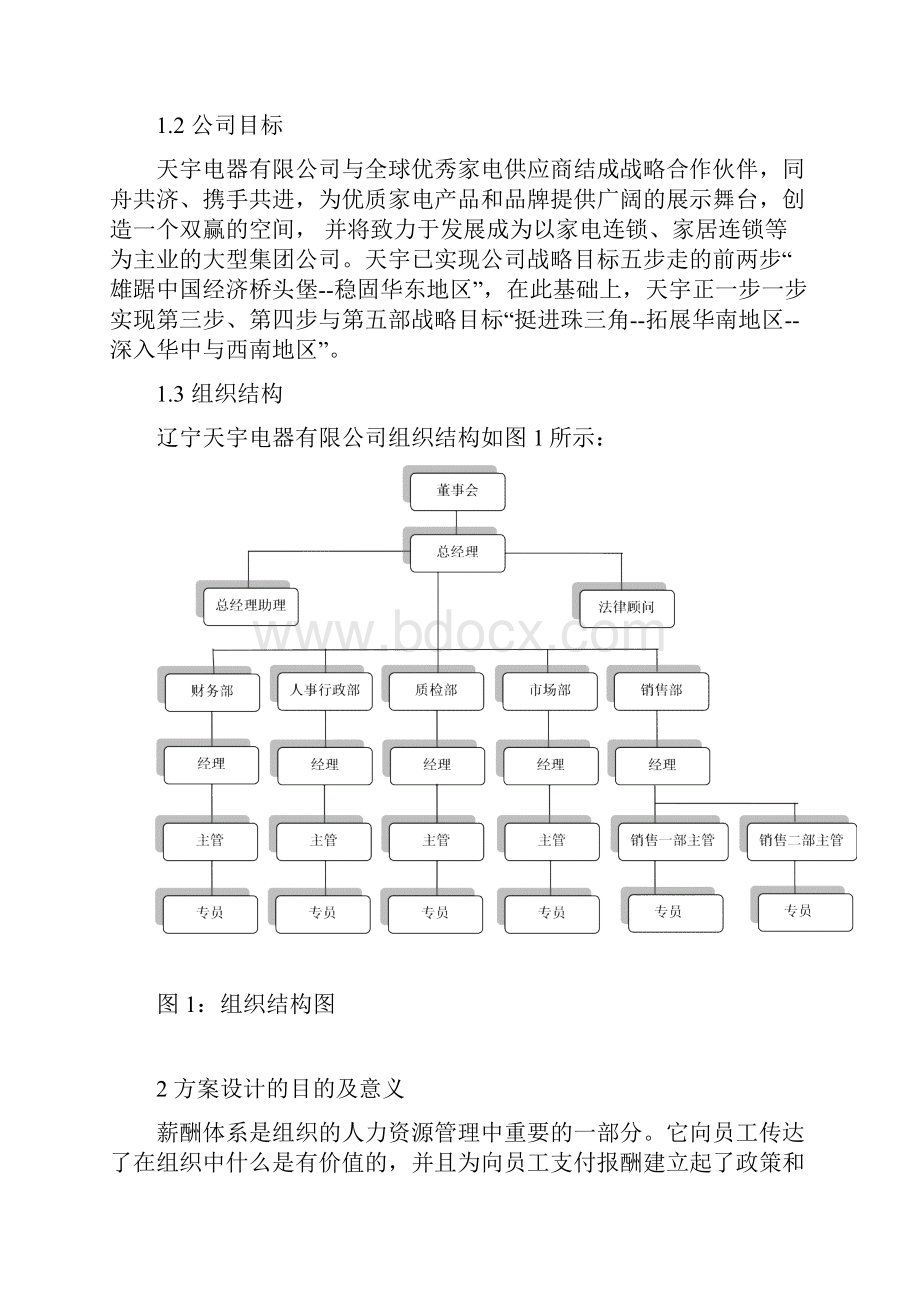 薪酬体系方案设计.docx_第2页