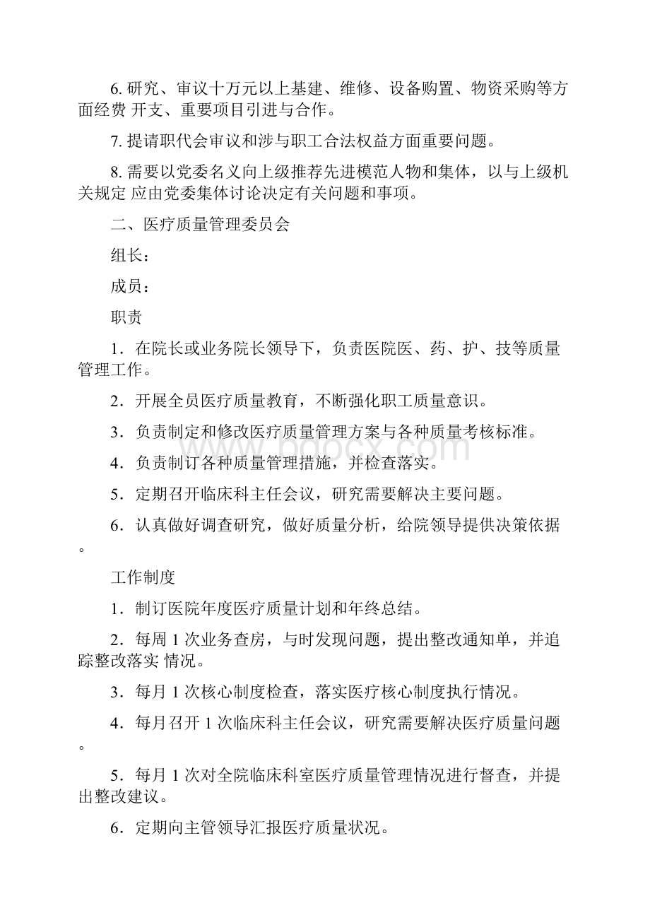 医院各专业委员会职责和组织架构图.docx_第2页