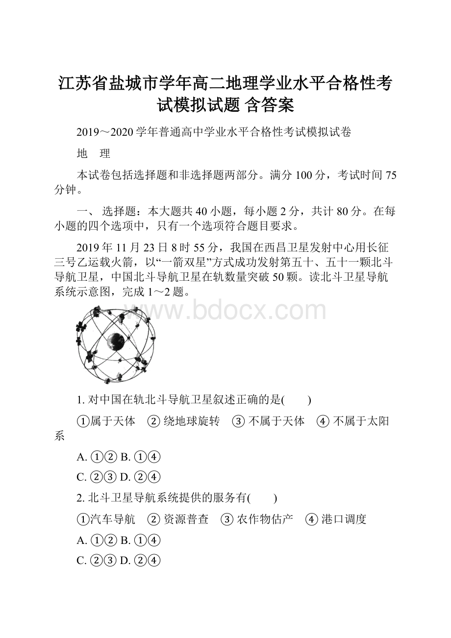 江苏省盐城市学年高二地理学业水平合格性考试模拟试题 含答案.docx_第1页