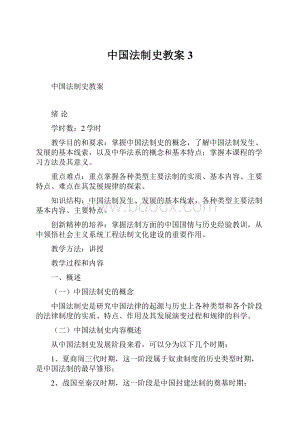 中国法制史教案3.docx