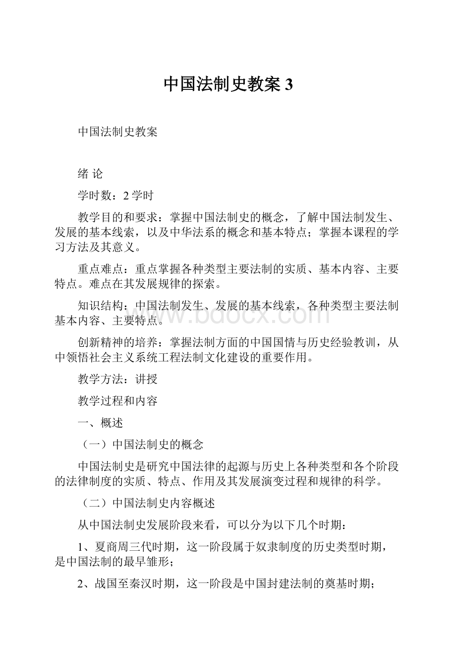 中国法制史教案3.docx