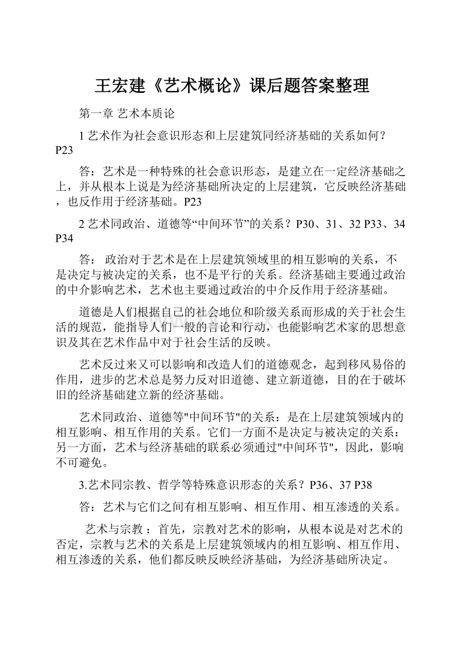 王宏建《艺术概论》课后题答案整理Word格式.docx