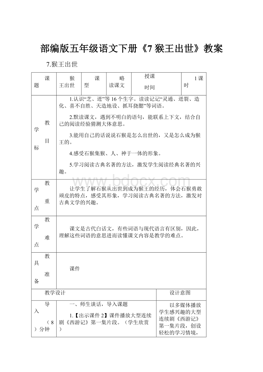 部编版五年级语文下册《7 猴王出世》教案.docx_第1页