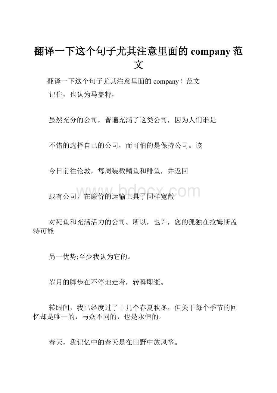 翻译一下这个句子尤其注意里面的company范文.docx_第1页