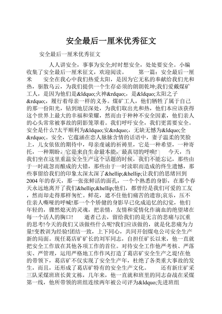 安全最后一厘米优秀征文Word下载.docx