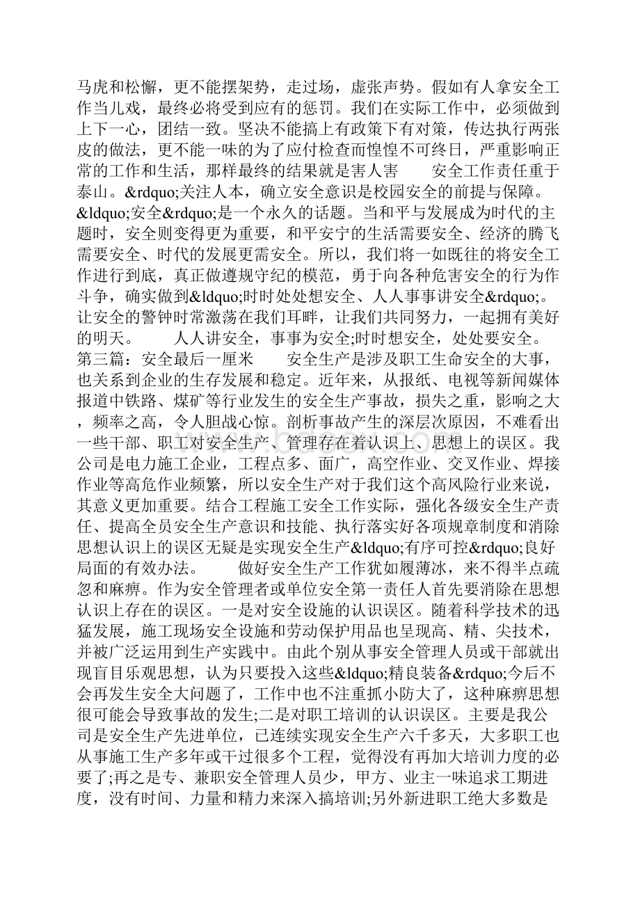 安全最后一厘米优秀征文Word下载.docx_第3页