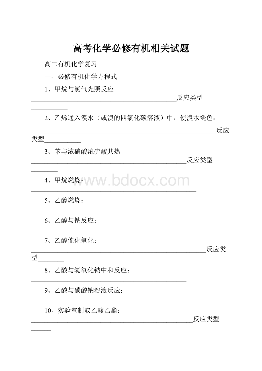 高考化学必修有机相关试题.docx