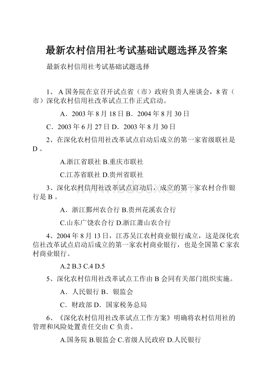 最新农村信用社考试基础试题选择及答案Word格式文档下载.docx_第1页