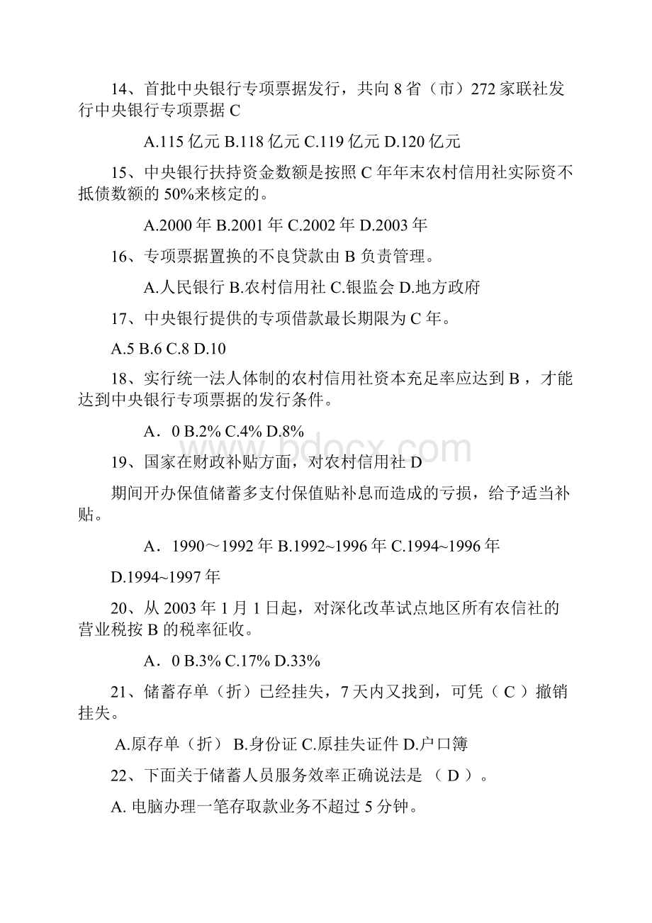 最新农村信用社考试基础试题选择及答案Word格式文档下载.docx_第3页