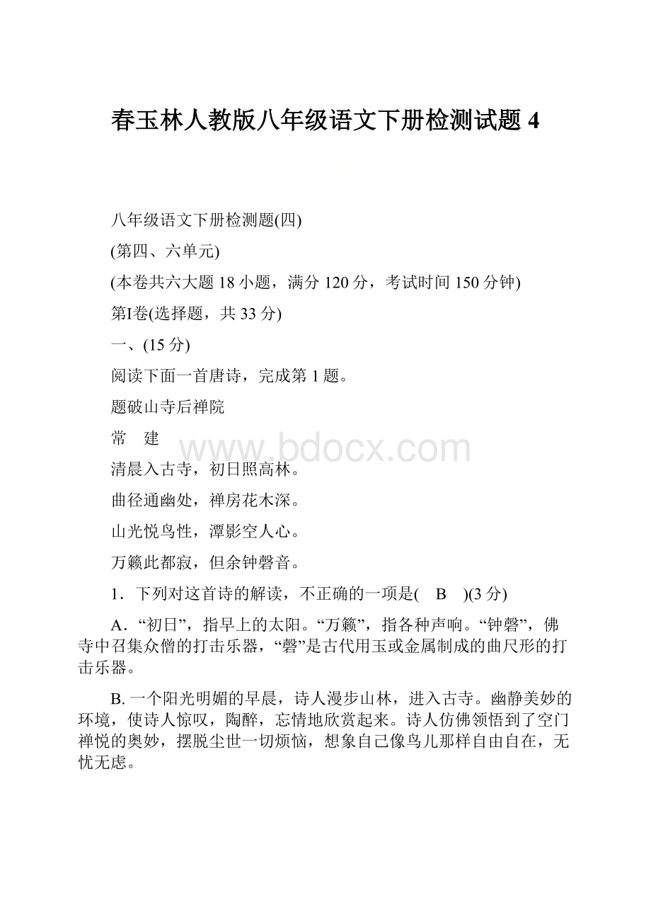 春玉林人教版八年级语文下册检测试题4Word文档下载推荐.docx