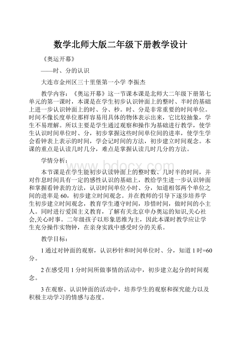 数学北师大版二年级下册教学设计.docx_第1页