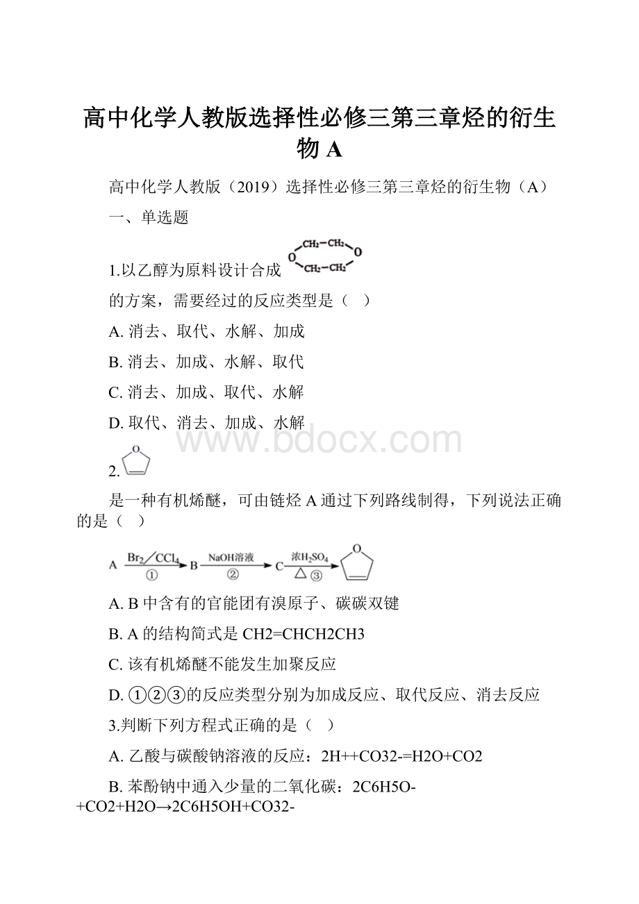 高中化学人教版选择性必修三第三章烃的衍生物A.docx