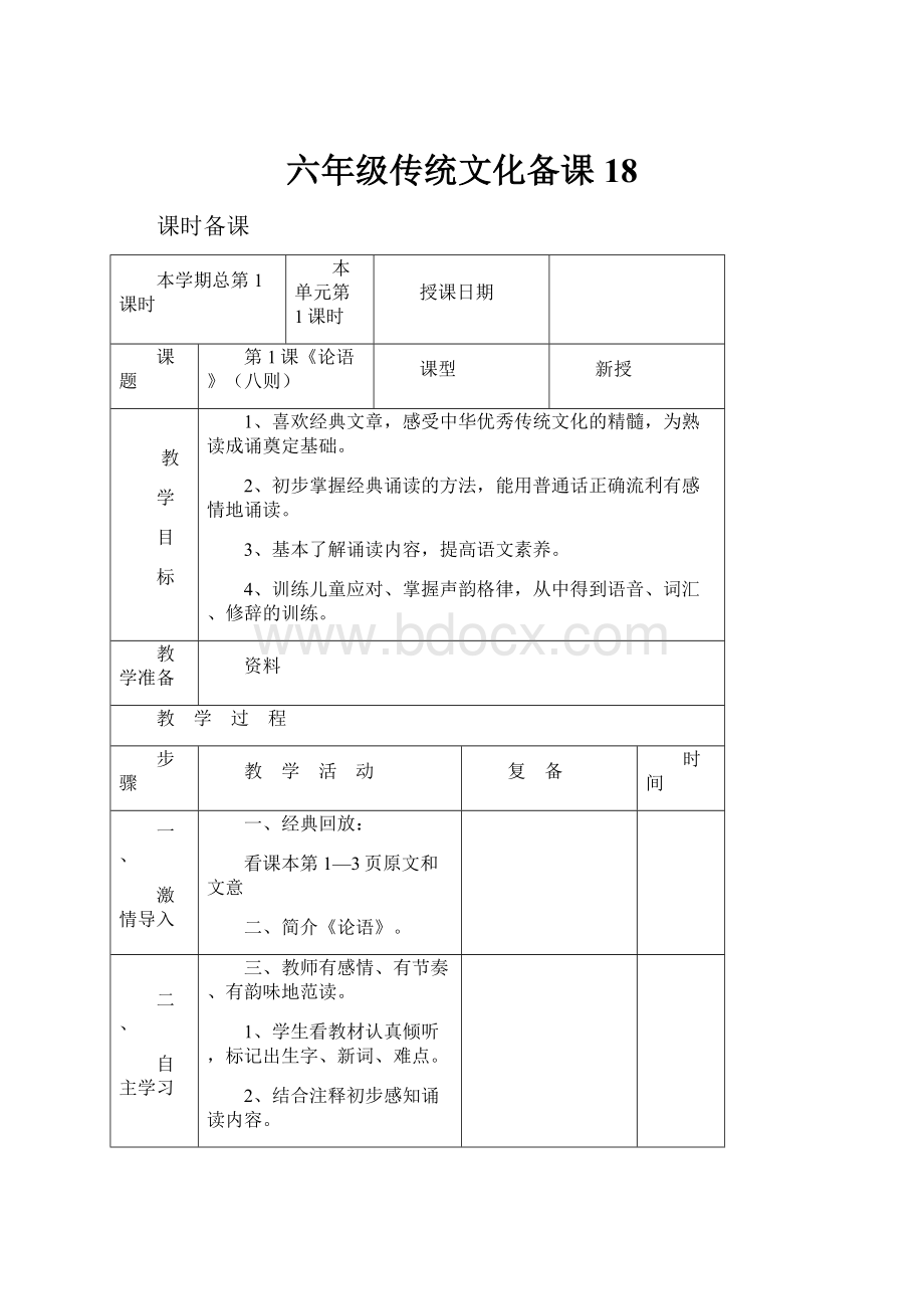 六年级传统文化备课18Word文档格式.docx