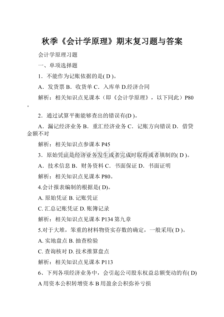 秋季《会计学原理》期末复习题与答案Word文档下载推荐.docx