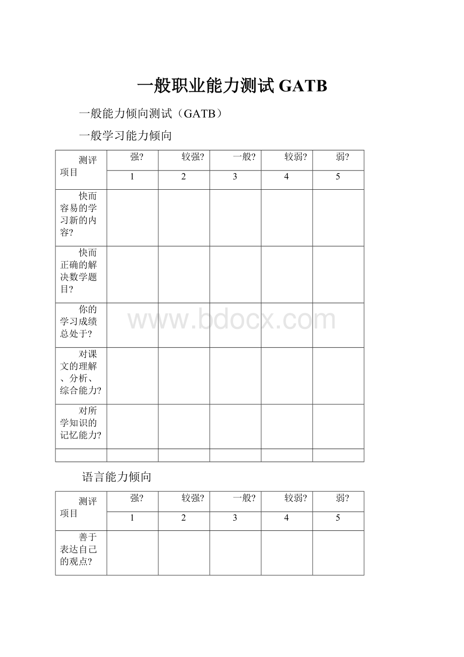 一般职业能力测试 GATBWord格式文档下载.docx