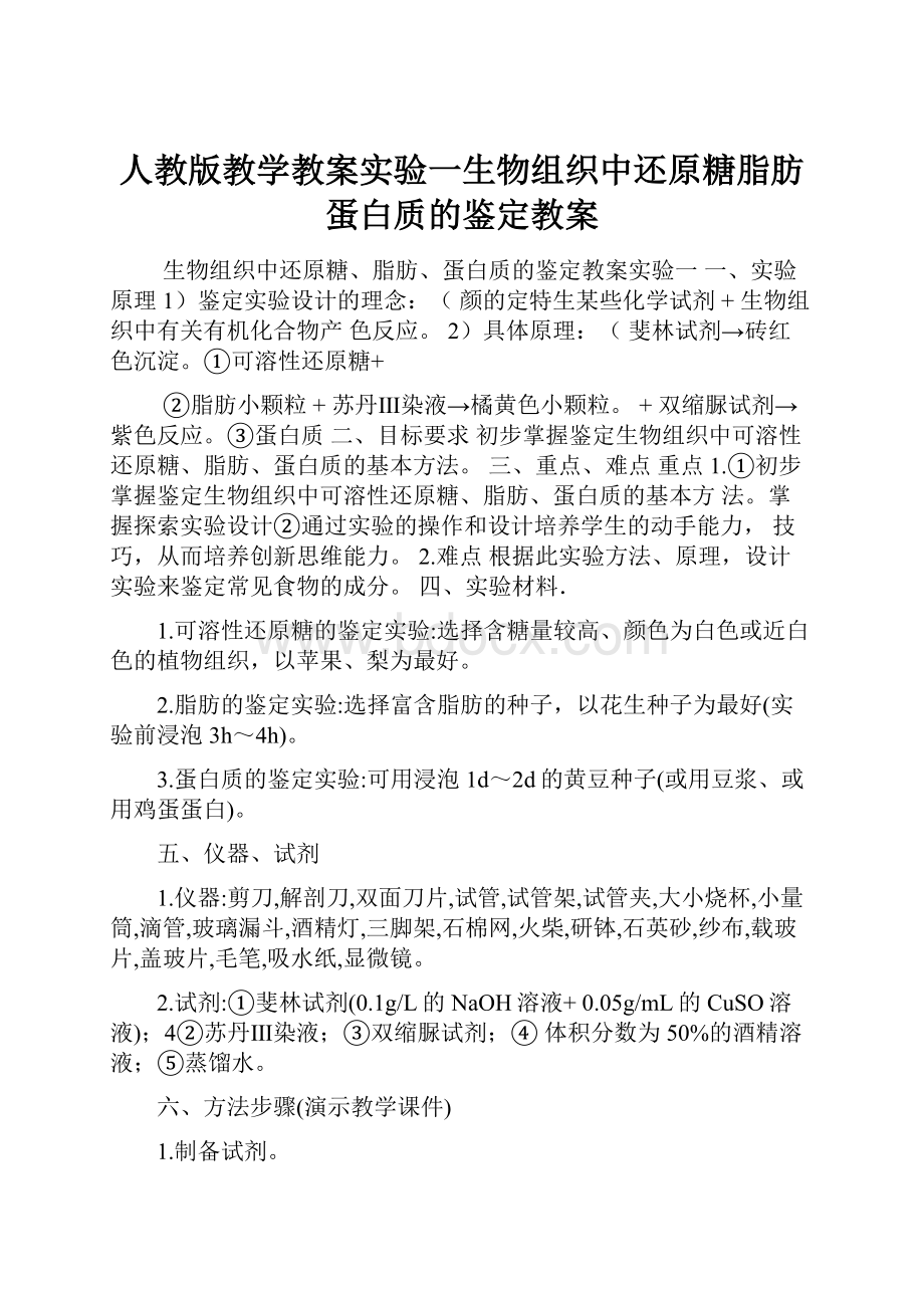 人教版教学教案实验一生物组织中还原糖脂肪蛋白质的鉴定教案.docx