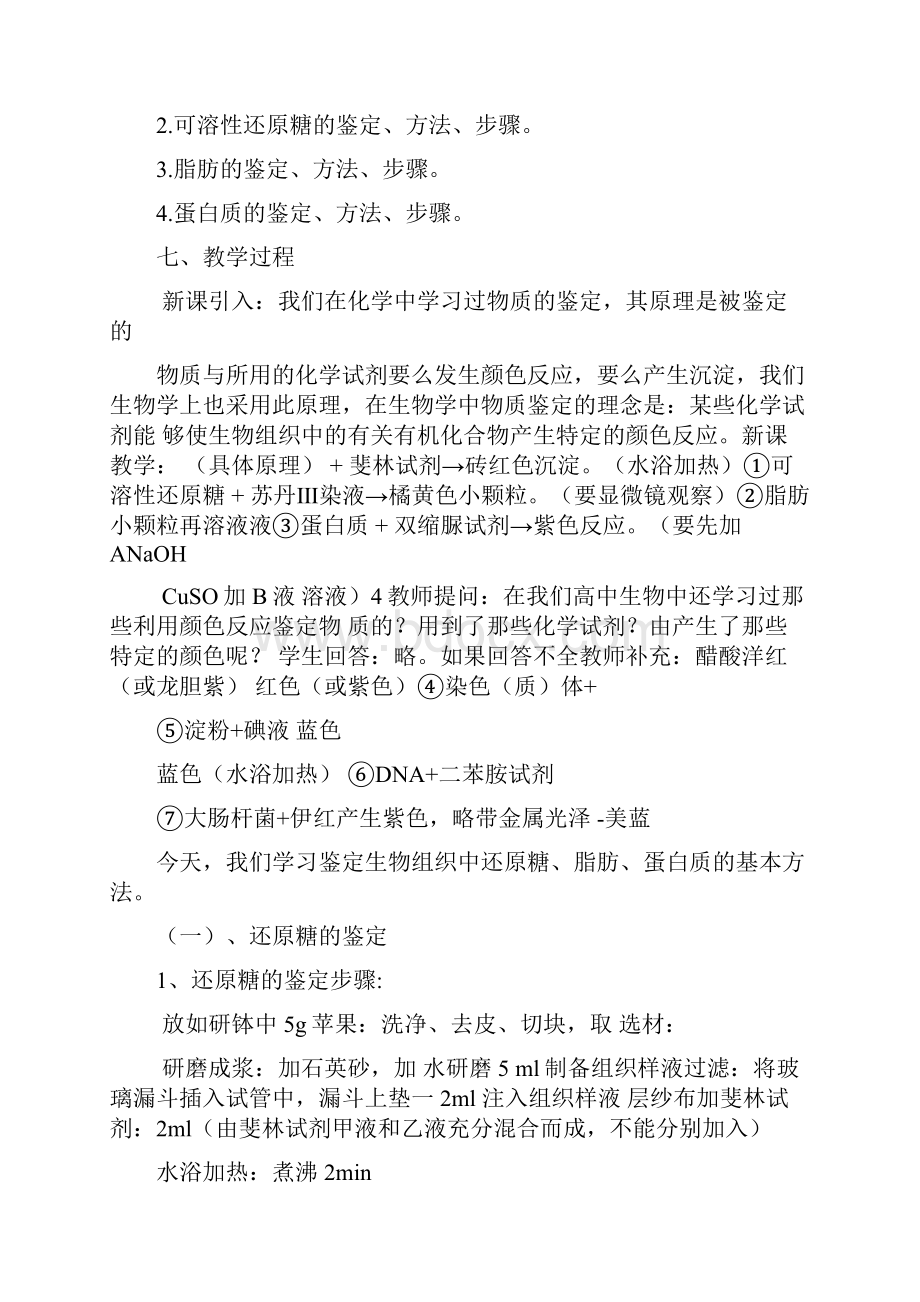 人教版教学教案实验一生物组织中还原糖脂肪蛋白质的鉴定教案Word文档下载推荐.docx_第2页