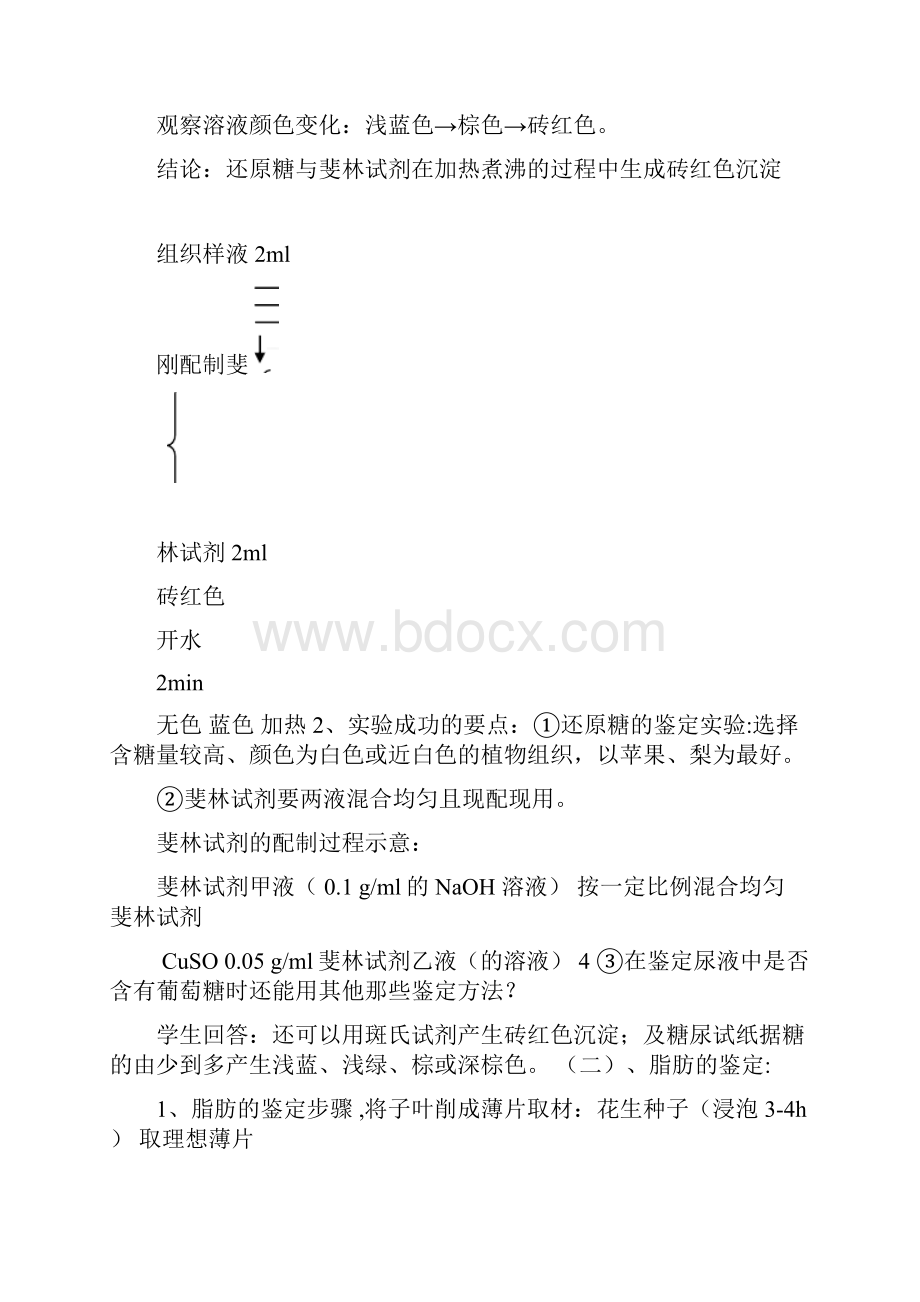 人教版教学教案实验一生物组织中还原糖脂肪蛋白质的鉴定教案Word文档下载推荐.docx_第3页