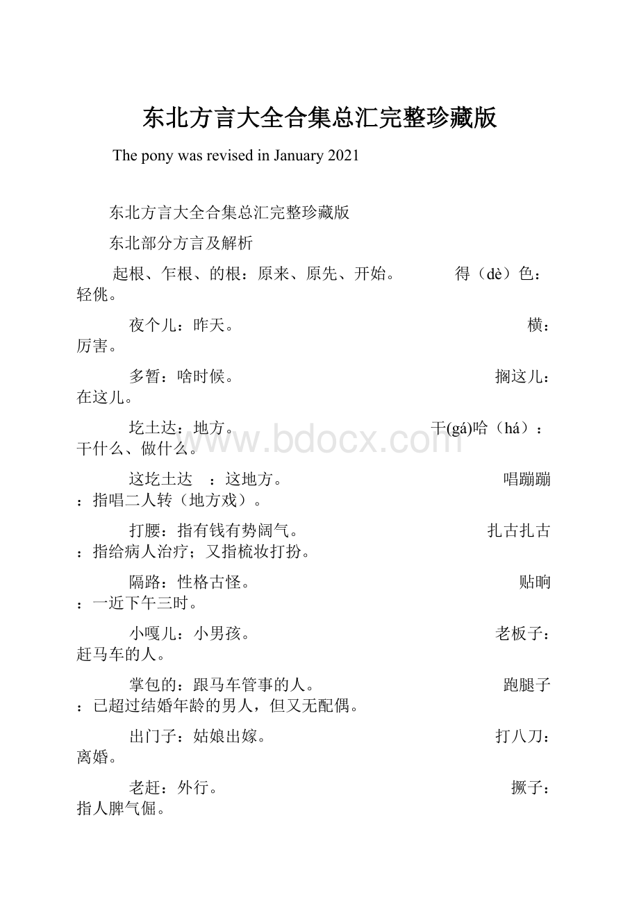 东北方言大全合集总汇完整珍藏版.docx