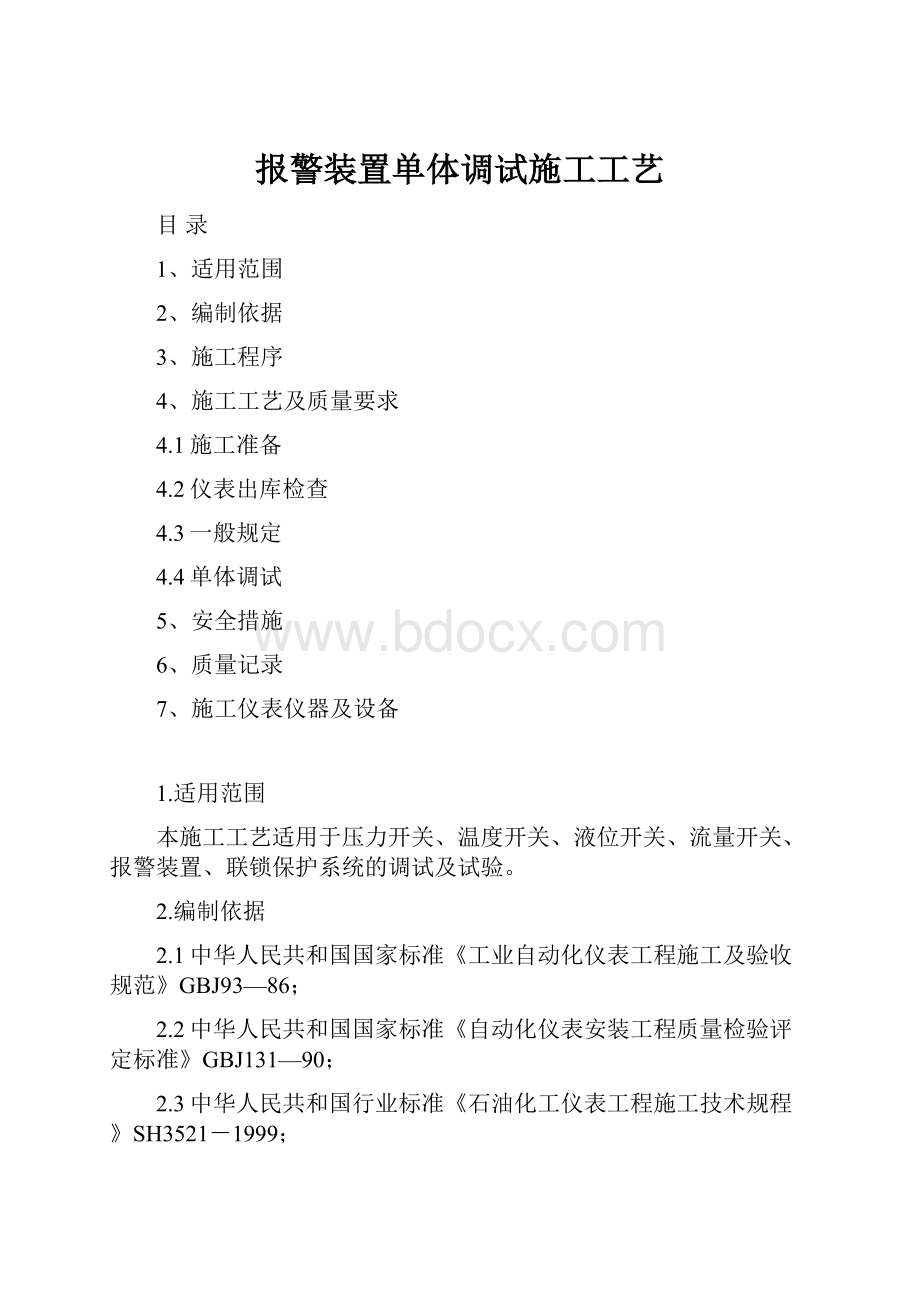 报警装置单体调试施工工艺.docx