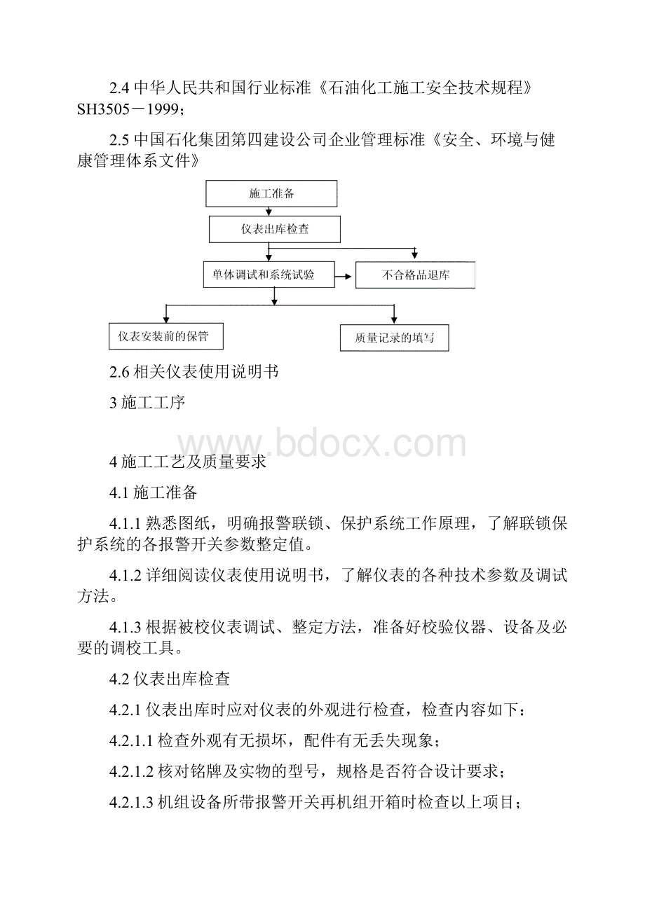 报警装置单体调试施工工艺.docx_第2页