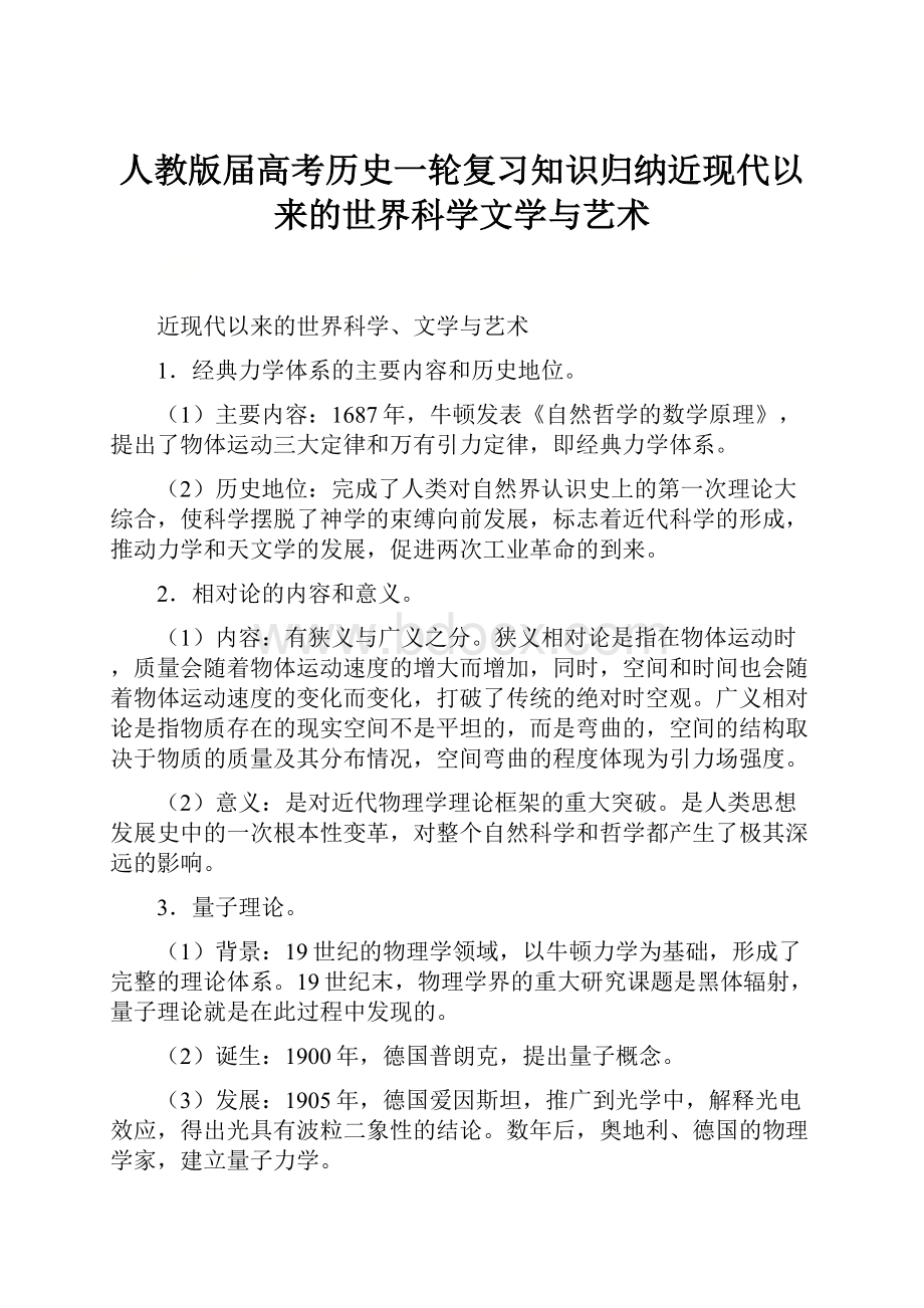 人教版届高考历史一轮复习知识归纳近现代以来的世界科学文学与艺术.docx_第1页