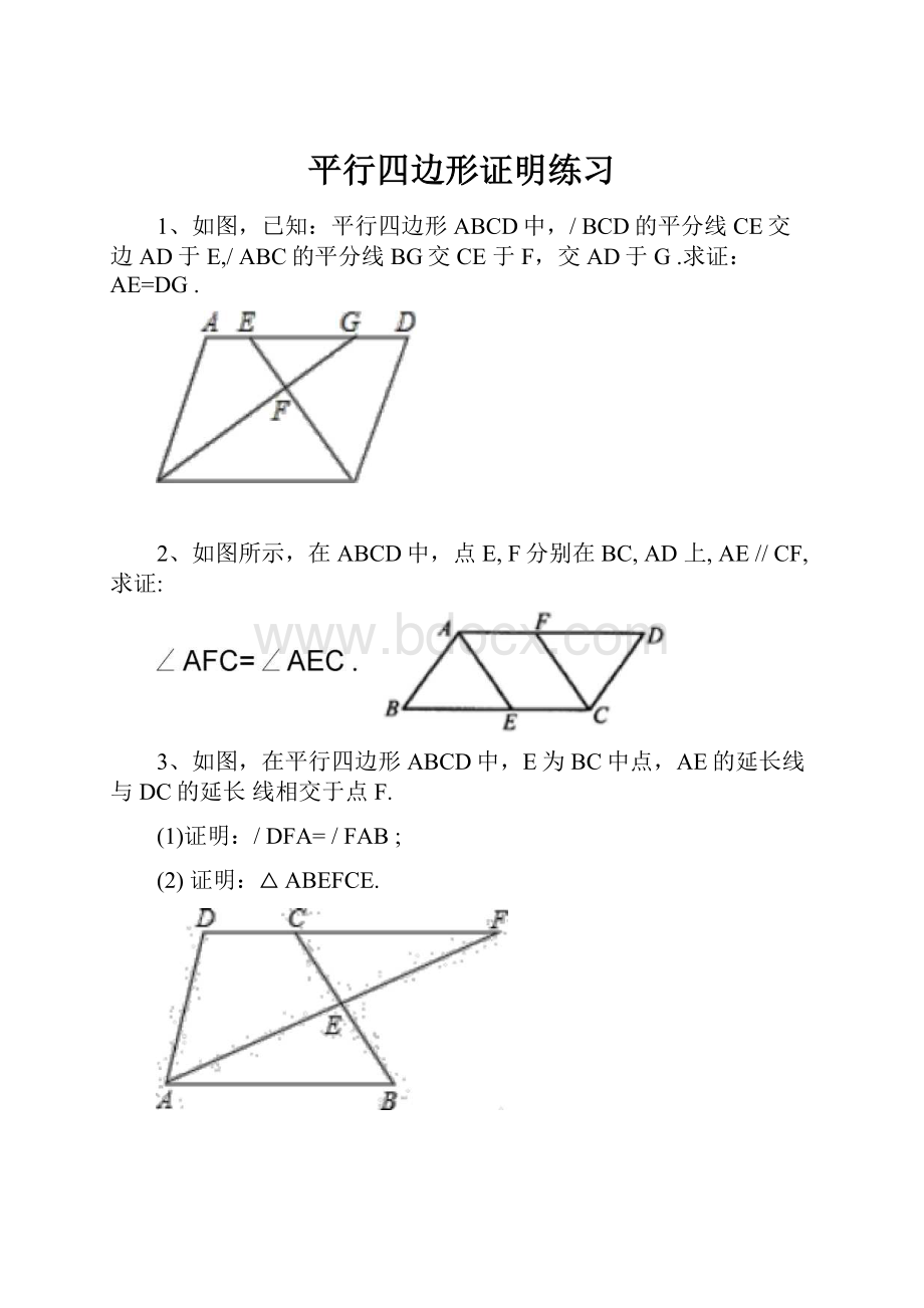 平行四边形证明练习.docx_第1页