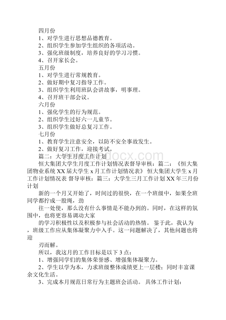 班级月工作计划Word文档下载推荐.docx_第3页