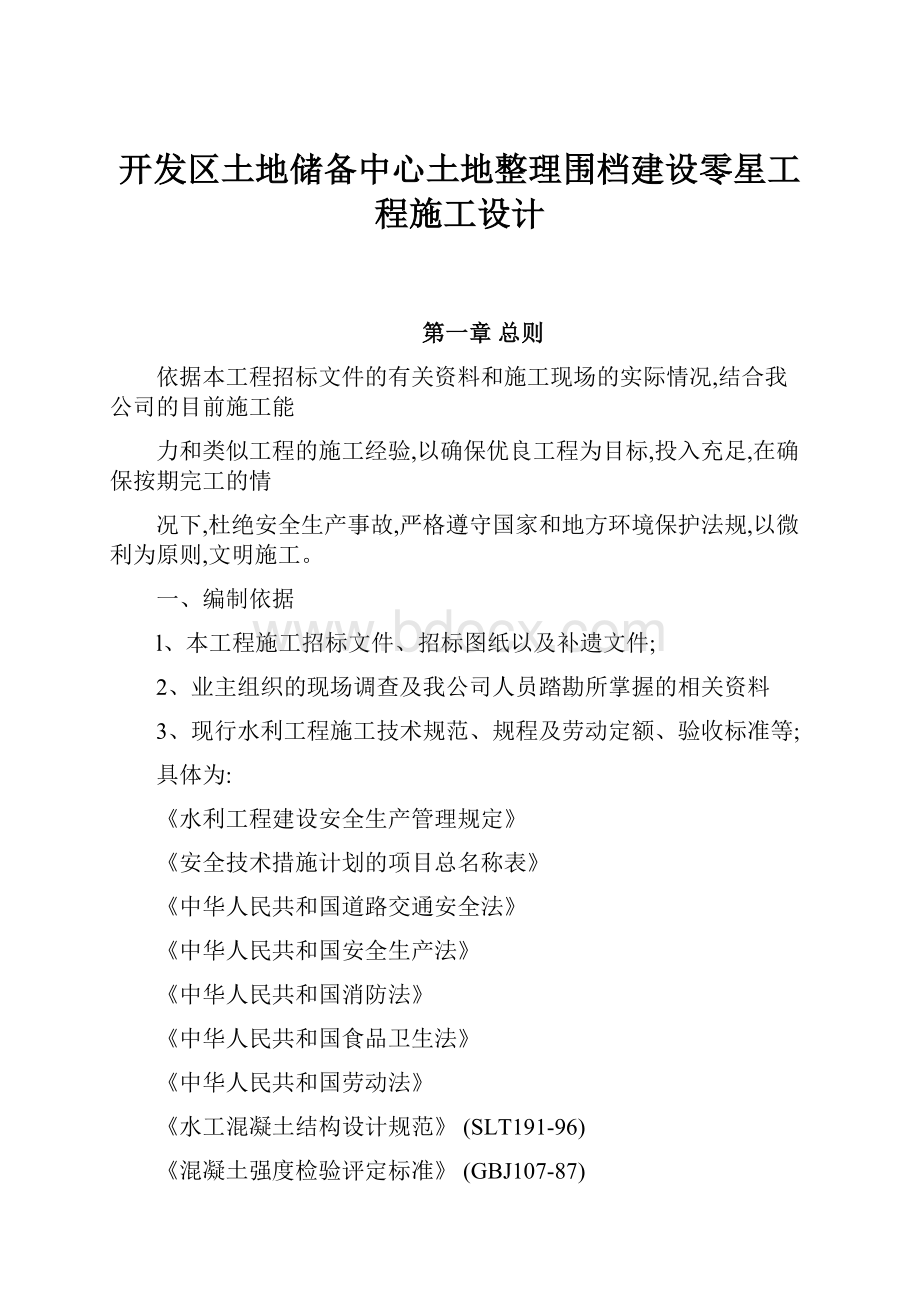 开发区土地储备中心土地整理围档建设零星工程施工设计Word文档格式.docx