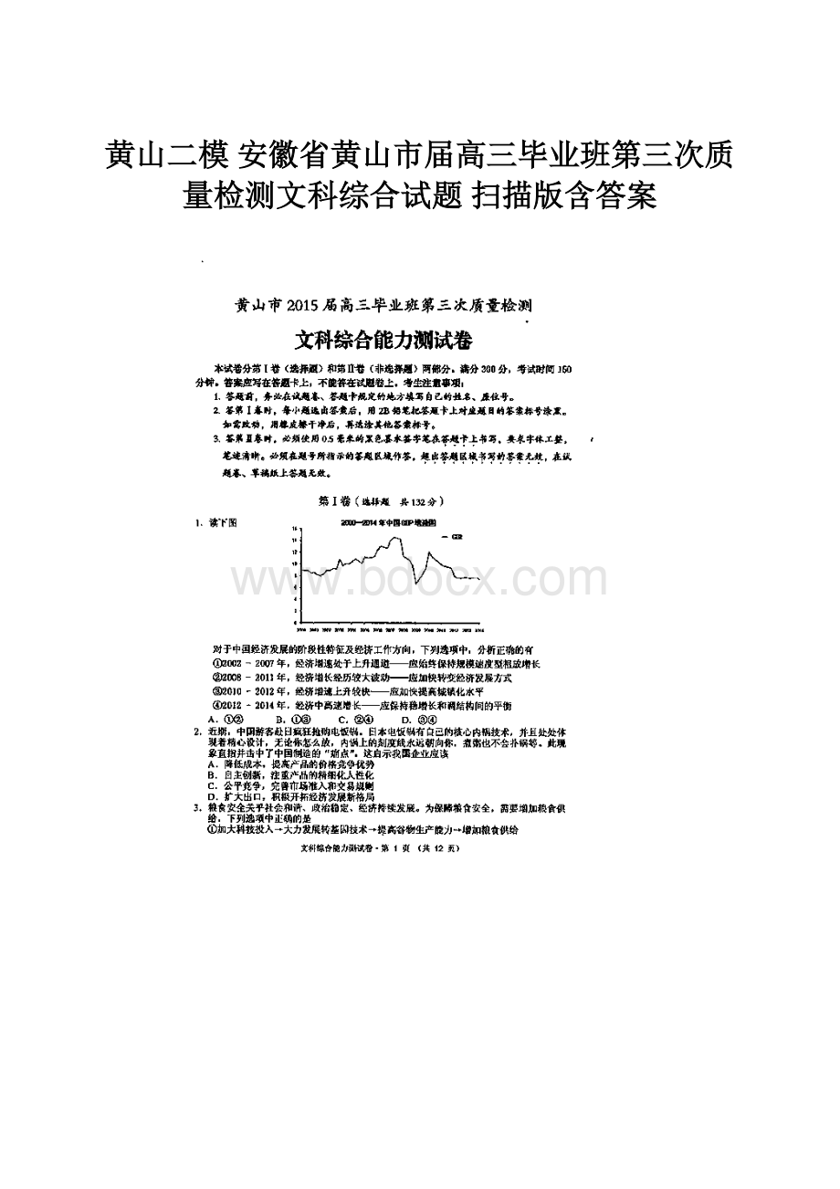 黄山二模 安徽省黄山市届高三毕业班第三次质量检测文科综合试题 扫描版含答案.docx